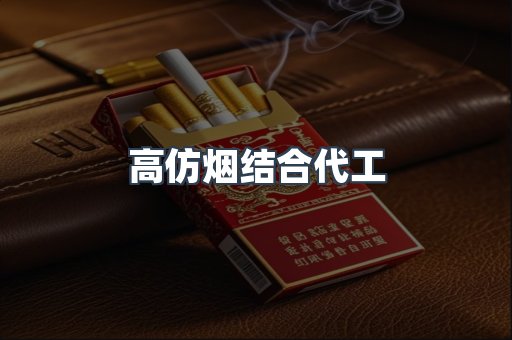高仿烟结合代工