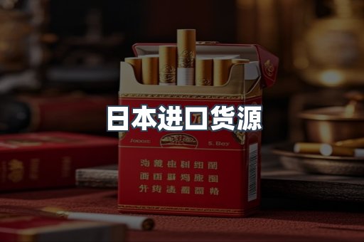 日本进口货源